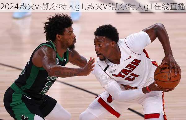 热火vs凯尔特人g1,热火VS凯尔特人g1在线直播