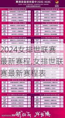 女排世联赛最新赛程,女排世联赛最新赛程表