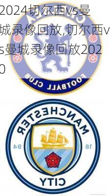 切尔西vs曼城录像回放,切尔西vs曼城录像回放2020