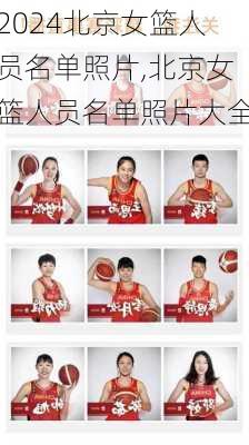 北京女篮人员名单照片,北京女篮人员名单照片大全