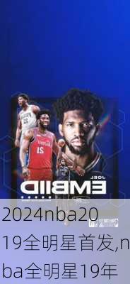 nba2019全明星首发,nba全明星19年