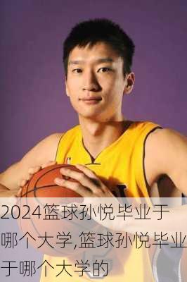 篮球孙悦毕业于哪个大学,篮球孙悦毕业于哪个大学的