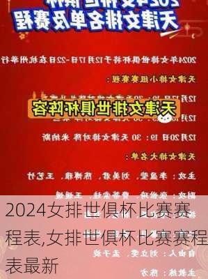 女排世俱杯比赛赛程表,女排世俱杯比赛赛程表最新