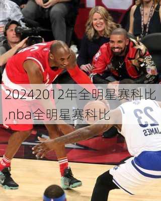 2012年全明星赛科比,nba全明星赛科比