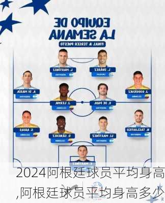阿根廷球员平均身高,阿根廷球员平均身高多少