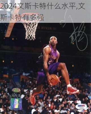 文斯卡特什么水平,文斯卡特有多强