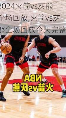 火箭vs灰熊全场回放,火箭vs灰熊全场回放今天完整