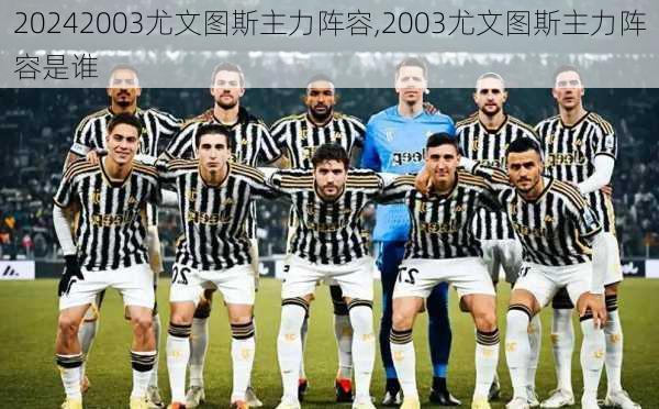 2003尤文图斯主力阵容,2003尤文图斯主力阵容是谁
