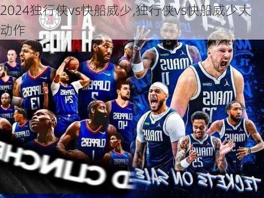 独行侠vs快船威少,独行侠vs快船威少大动作