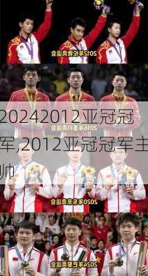 2012亚冠冠军,2012亚冠冠军主帅