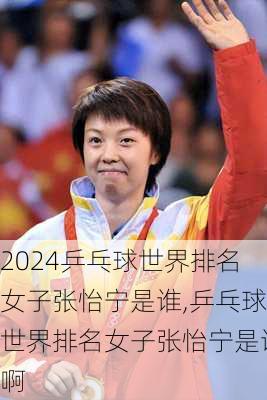 乒乓球世界排名女子张怡宁是谁,乒乓球世界排名女子张怡宁是谁啊