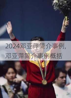 邓亚萍简介事例,邓亚萍简介事例概括