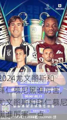 尤文图斯和拜仁慕尼黑谁厉害,尤文图斯和拜仁慕尼黑谁厉害一点