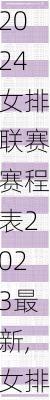 女排联赛赛程表2023最新,女排联赛赛程表2023最新消息