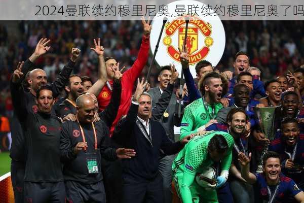 曼联续约穆里尼奥,曼联续约穆里尼奥了吗