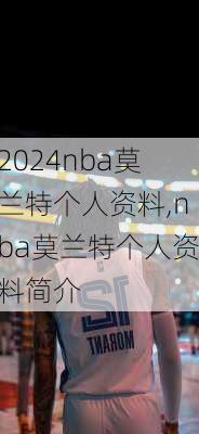 nba莫兰特个人资料,nba莫兰特个人资料简介