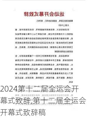 第十二届全运会开幕式致辞,第十二届全运会开幕式致辞稿