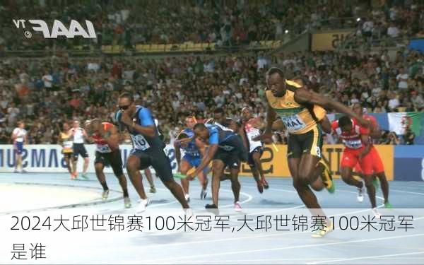 大邱世锦赛100米冠军,大邱世锦赛100米冠军是谁