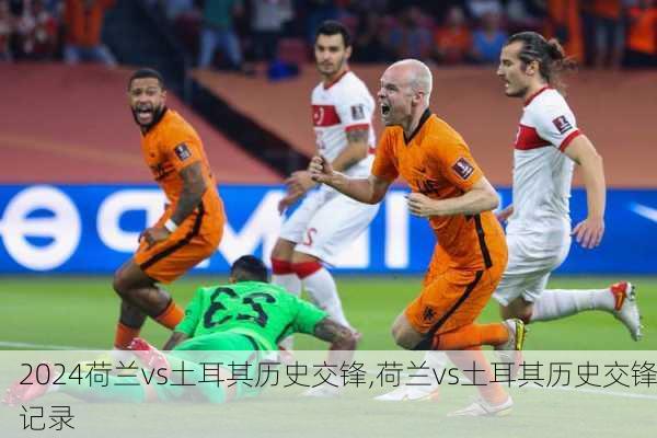 荷兰vs土耳其历史交锋,荷兰vs土耳其历史交锋记录