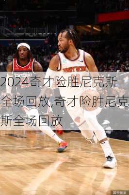 奇才险胜尼克斯全场回放,奇才险胜尼克斯全场回放