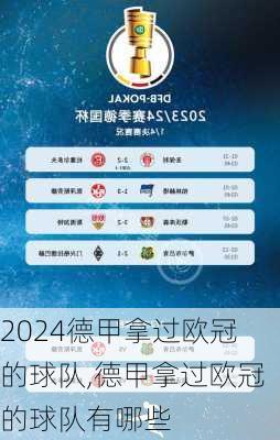 德甲拿过欧冠的球队,德甲拿过欧冠的球队有哪些