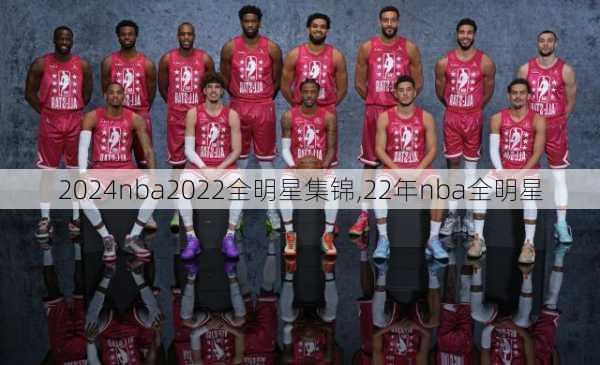 nba2022全明星集锦,22年nba全明星