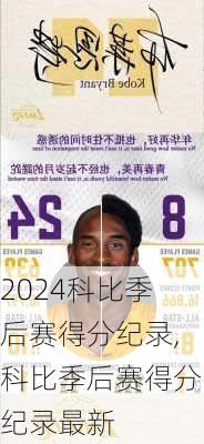 科比季后赛得分纪录,科比季后赛得分纪录最新