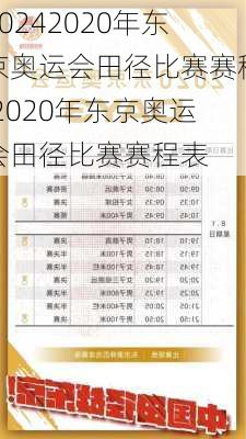 2020年东京奥运会田径比赛赛程,2020年东京奥运会田径比赛赛程表