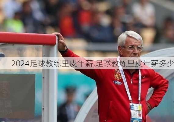 足球教练里皮年薪,足球教练里皮年薪多少