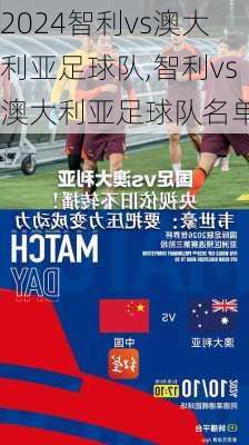智利vs澳大利亚足球队,智利vs澳大利亚足球队名单
