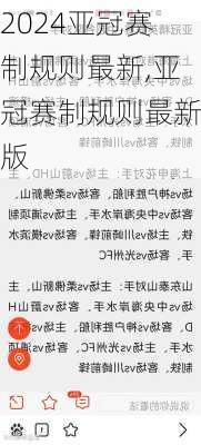 亚冠赛制规则最新,亚冠赛制规则最新版