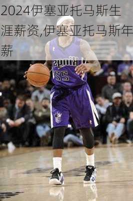 伊塞亚托马斯生涯薪资,伊塞亚托马斯年薪