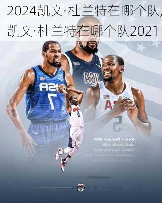 凯文·杜兰特在哪个队,凯文·杜兰特在哪个队2021