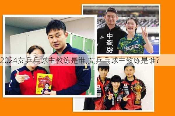 女乒乓球主教练是谁,女乒乓球主教练是谁?