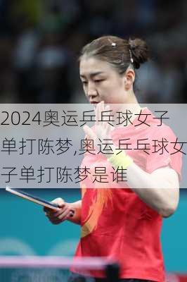 奥运乒乓球女子单打陈梦,奥运乒乓球女子单打陈梦是谁