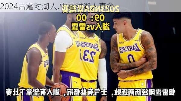 雷霆对湖人,雷霆对湖人直播