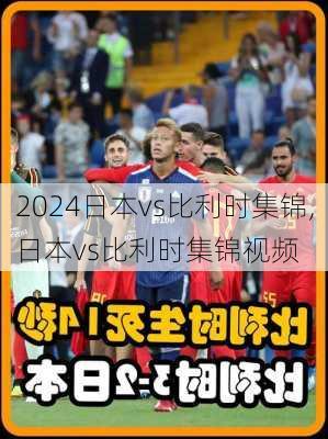 日本vs比利时集锦,日本vs比利时集锦视频