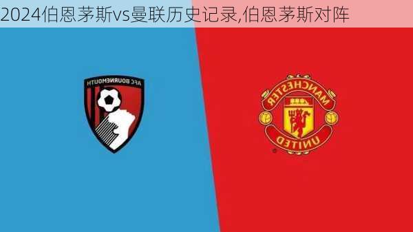 伯恩茅斯vs曼联历史记录,伯恩茅斯对阵