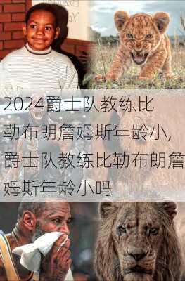 爵士队教练比勒布朗詹姆斯年龄小,爵士队教练比勒布朗詹姆斯年龄小吗