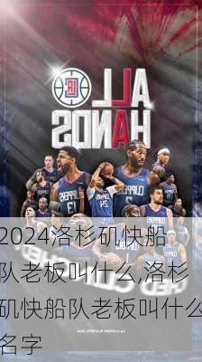 洛杉矶快船队老板叫什么,洛杉矶快船队老板叫什么名字