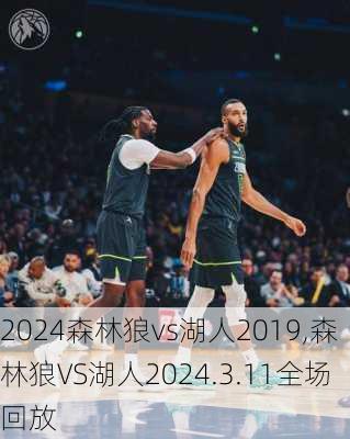 森林狼vs湖人2019,森林狼VS湖人2024.3.11全场回放