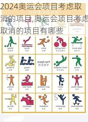 奥运会项目考虑取消的项目,奥运会项目考虑取消的项目有哪些