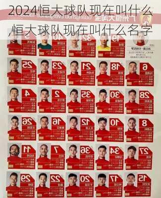 恒大球队现在叫什么,恒大球队现在叫什么名字