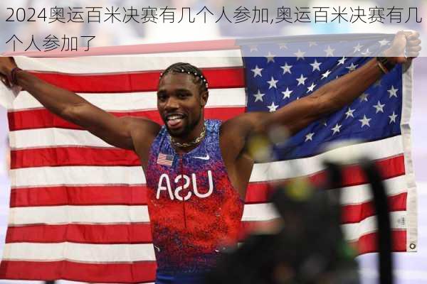 奥运百米决赛有几个人参加,奥运百米决赛有几个人参加了