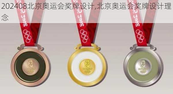 08北京奥运会奖牌设计,北京奥运会奖牌设计理念