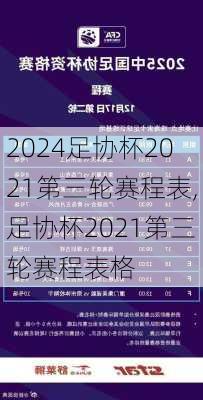 足协杯2021第三轮赛程表,足协杯2021第三轮赛程表格