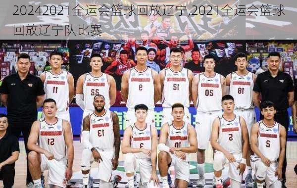 2021全运会篮球回放辽宁,2021全运会篮球回放辽宁队比赛