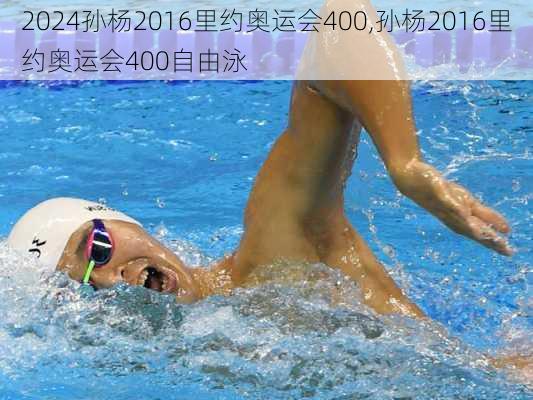 孙杨2016里约奥运会400,孙杨2016里约奥运会400自由泳