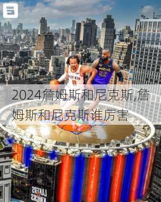 詹姆斯和尼克斯,詹姆斯和尼克斯谁厉害