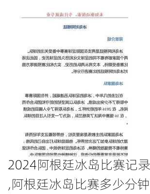 阿根廷冰岛比赛记录,阿根廷冰岛比赛多少分钟